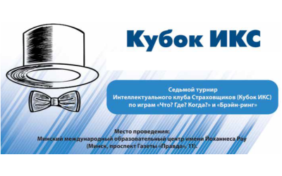 Кубок ИКС