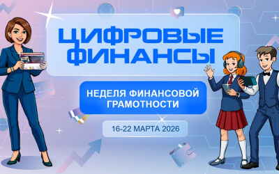 Неделя финансовой грамотности детей и молодежи - 2026