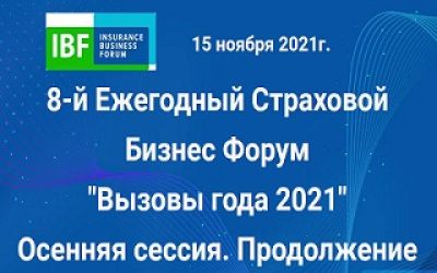 Осенняя сессия 8-го Ежегодного Страхового Бизнес Форума «Вызовы года 2021»