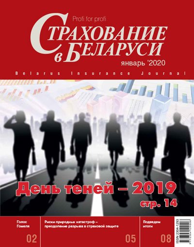 Страхование в Беларуси январь "Страхование в Беларуси"  2020