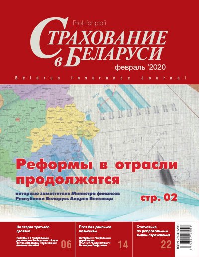 Страхование в Беларуси февраль "Страхование в Беларуси"  2020