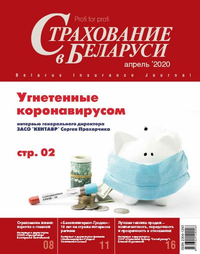Страхование в Беларуси апрель "Страхование в Беларуси"  2020