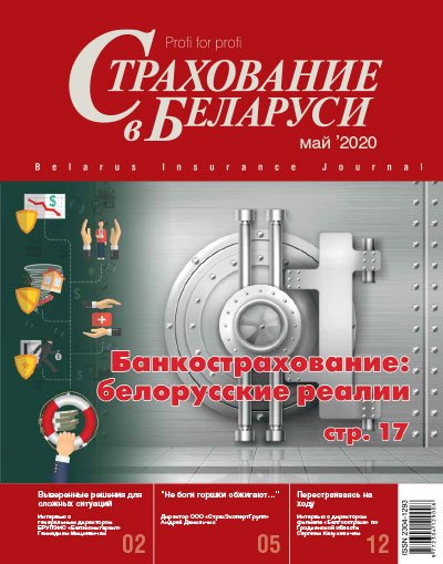 Страхование в Беларуси май "Страхование в Беларуси"  2020