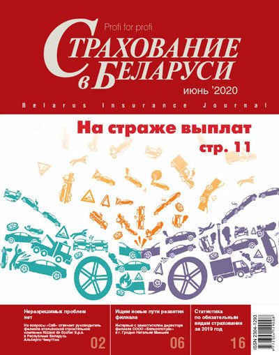 Страхование в Беларуси июнь "Страхование в Беларуси"  2020