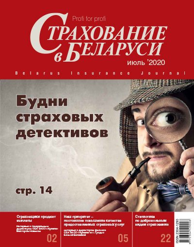 Страхование в Беларуси июль "Страхование в Беларуси"  2020