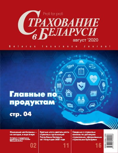 Страхование в Беларуси август "Страхование в Беларуси"  2020