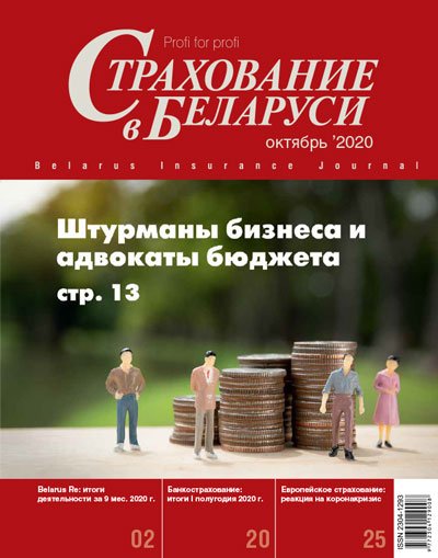 Страхование в Беларуси октябрь "Страхование в Беларуси"  2020