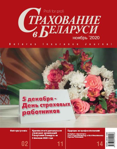Страхование в Беларуси ноябрь "Страхование в Беларуси"  2020