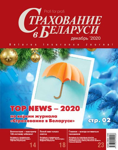 Страхование в Беларуси декабрь "Страхование в Беларуси"  2020