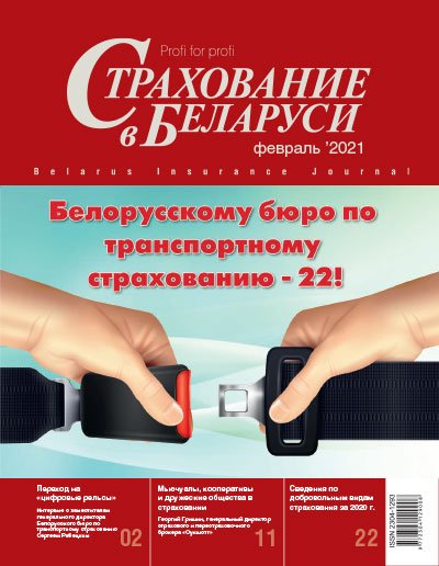 Страхование в Беларуси февраль "Страхование в Беларуси"  2021