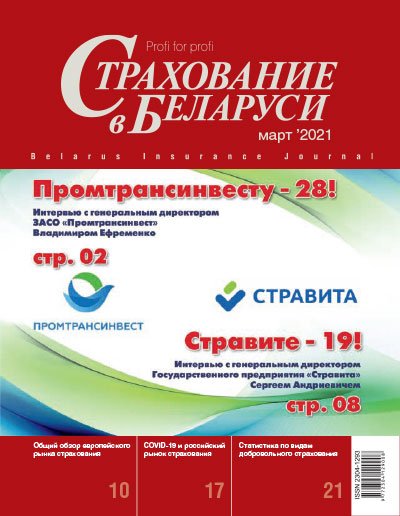 Страхование в Беларуси март "Страхование в Беларуси"  2021