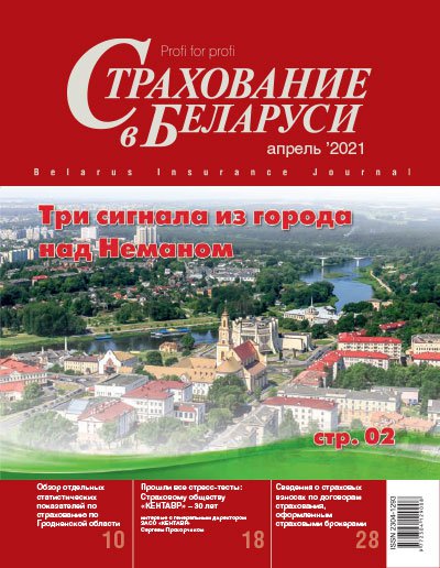 Страхование в Беларуси апрель "Страхование в Беларуси"  2021