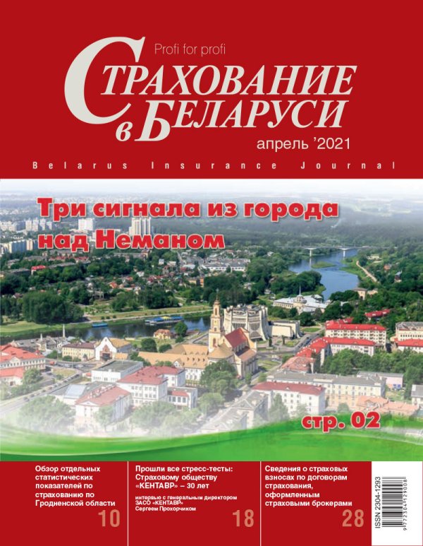 Страхование в Беларуси апрель "Страхование в Беларуси"  2021