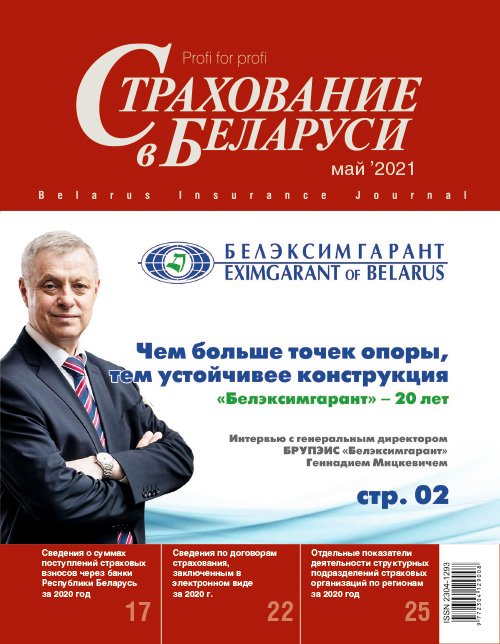 Страхование в Беларуси май "Страхование в Беларуси"  2021