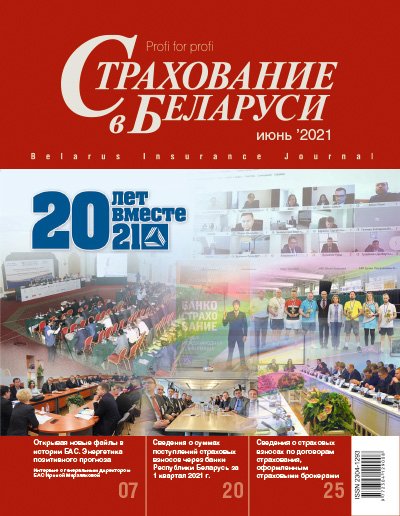 Страхование в Беларуси июнь "Страхование в Беларуси"  2021