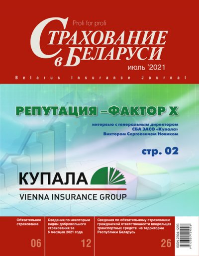 Страхование в Беларуси июль "Страхование в Беларуси"  2021