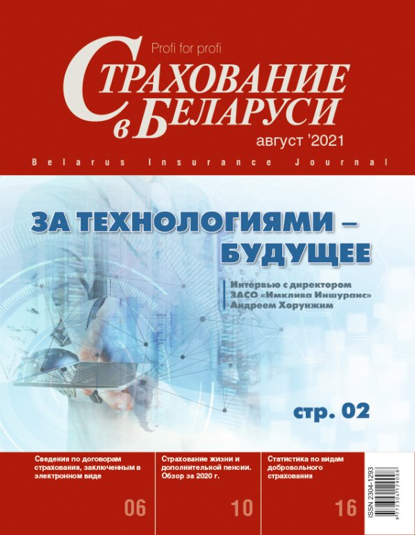 Страхование в Беларуси август "Страхование в Беларуси"  2021