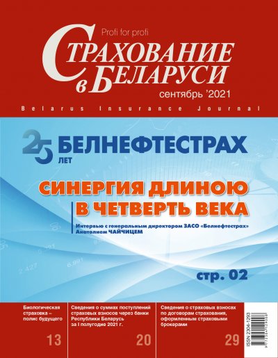 Страхование в Беларуси сентябрь "Страхование в Беларуси"  2021
