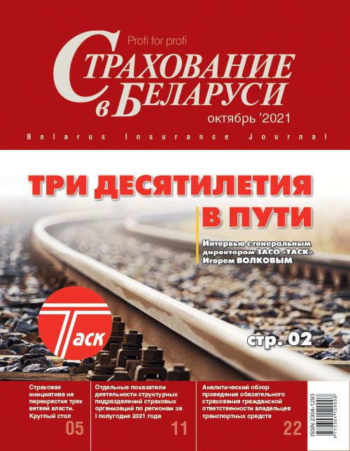 Страхование в Беларуси октябрь "Страхование в Беларуси"  2021