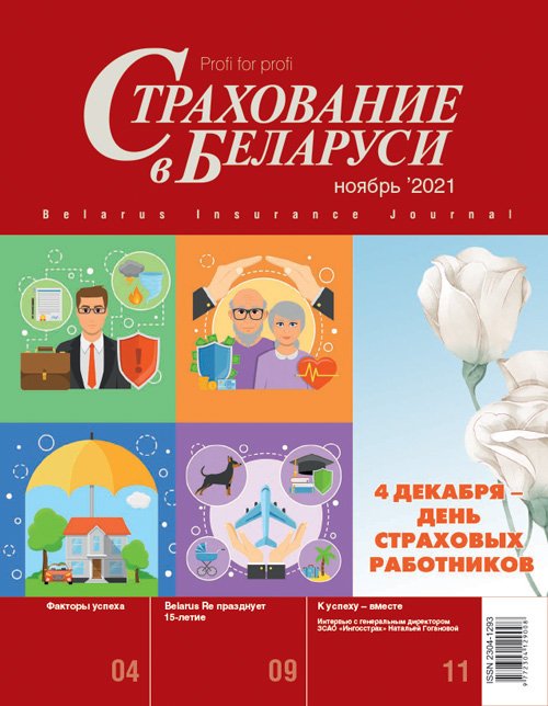 Страхование в Беларуси ноябрь "Страхование в Беларуси"  2021