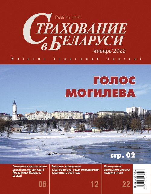 Страхование в Беларуси январь "Страхование в Беларуси"  2022