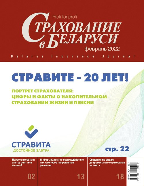 Страхование в Беларуси февраль "Страхование в Беларуси"  2022