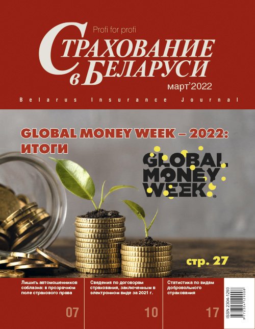Страхование в Беларуси март "Страхование в Беларуси"  2022
