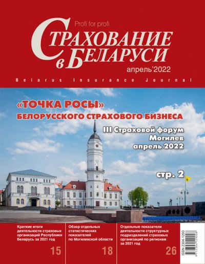 Страхование в Беларуси апрель "Страхование в Беларуси"  2022
