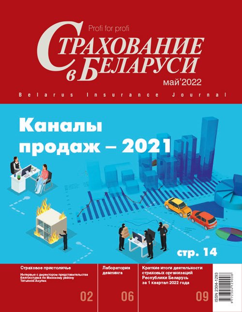 Страхование в Беларуси май "Страхование в Беларуси"  2022