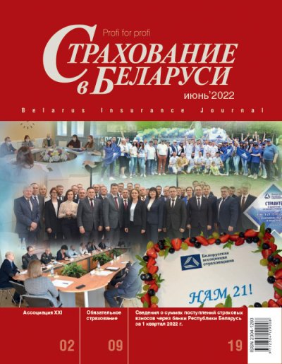 Страхование в Беларуси июнь "Страхование в Беларуси"  2022