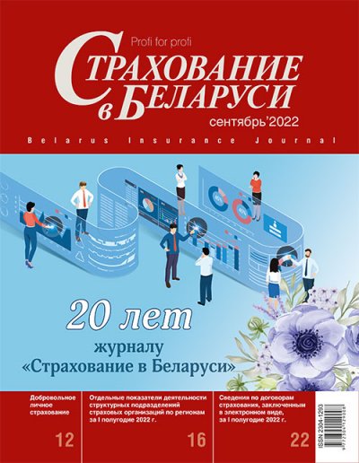 Страхование в Беларуси сентябрь "Страхование в Беларуси"  2022