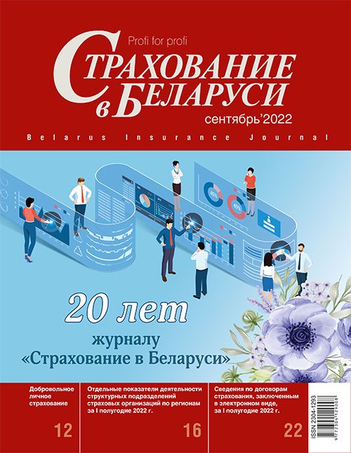 Страхование в Беларуси сентябрь "Страхование в Беларуси"  2022
