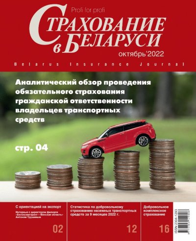 Страхование в Беларуси октябрь "Страхование в Беларуси"  2022