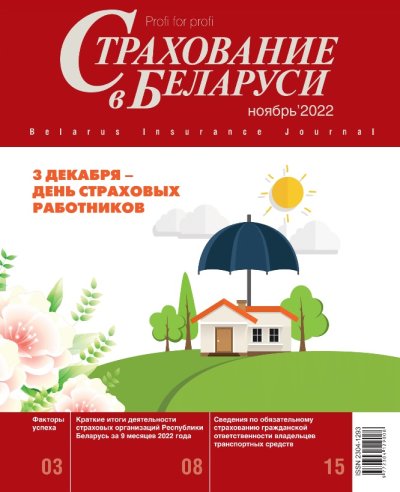 Страхование в Беларуси ноябрь "Страхование в Беларуси"  2022