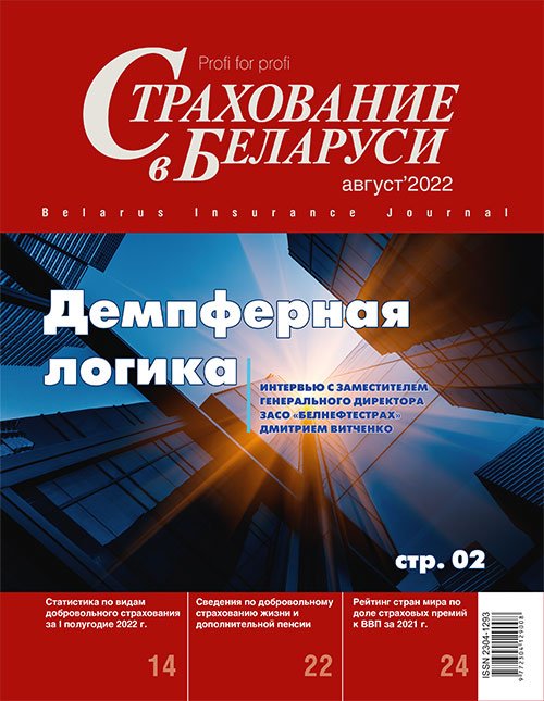 Страхование в Беларуси август "Страхование в Беларуси"  2022