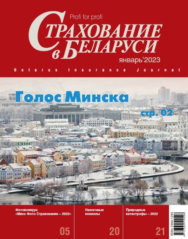 Страхование в Беларуси январь "Страхование в Беларуси"  2023