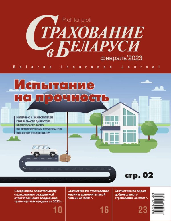 Страхование в Беларуси февраль "Страхование в Беларуси"  2023