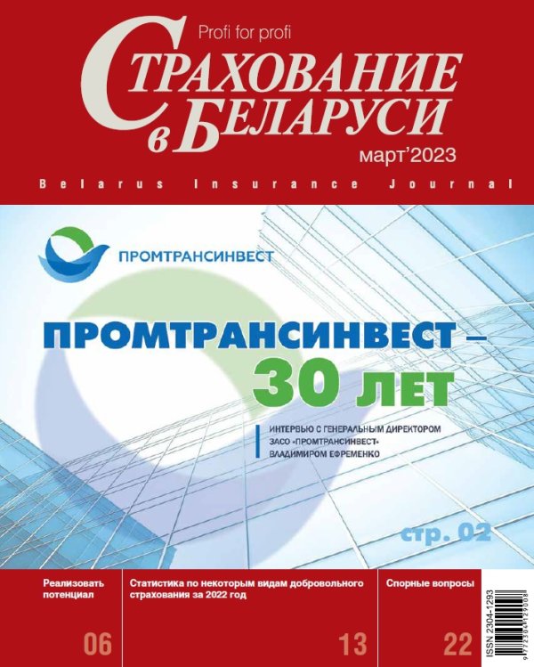 Страхование в Беларуси март "Страхование в Беларуси"  2023