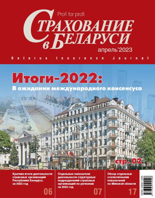Страхование в Беларуси апрель "Страхование в Беларуси"  2023