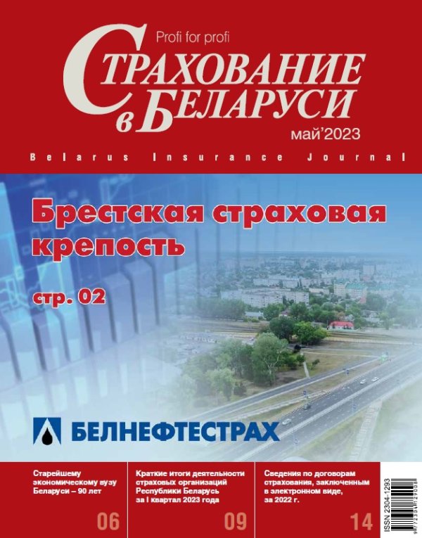 Страхование в Беларуси май "Страхование в Беларуси"  2023