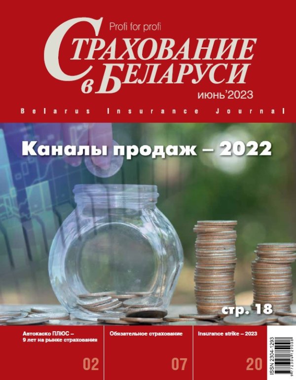 Страхование в Беларуси июнь "Страхование в Беларуси"  2023