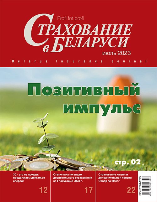 Страхование в Беларуси июль "Страхование в Беларуси"  2023
