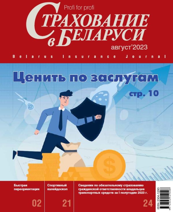 Страхование в Беларуси август "Страхование в Беларуси"  2023
