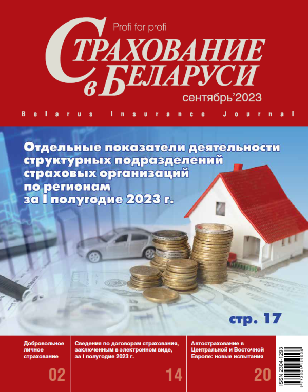 Страхование в Беларуси сентябрь "Страхование в Беларуси"  2023