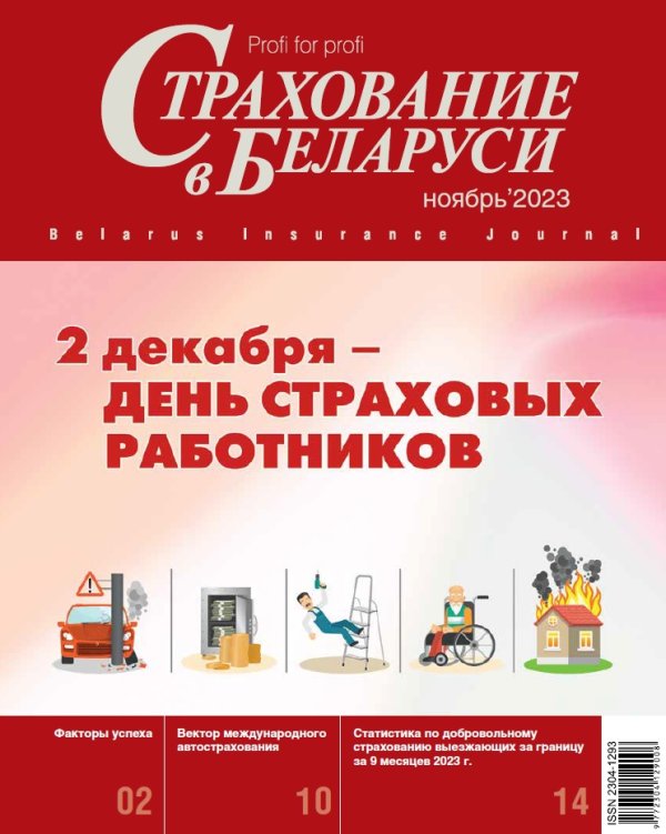 Страхование в Беларуси ноябрь "Страхование в Беларуси"  2023