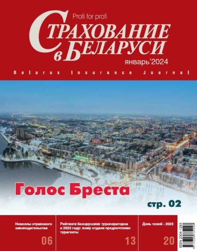 Страхование в Беларуси январь "Страхование в Беларуси"  2024