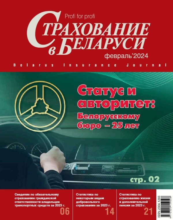 Страхование в Беларуси февраль "Страхование в Беларуси"  2024