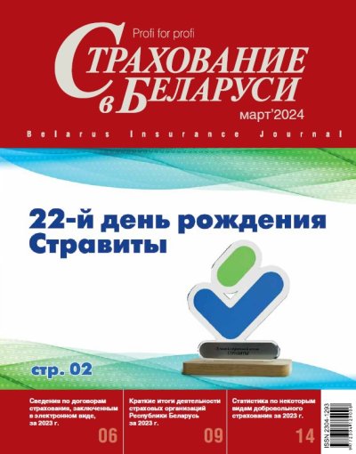 Страхование в Беларуси март "Страхование в Беларуси"  2024