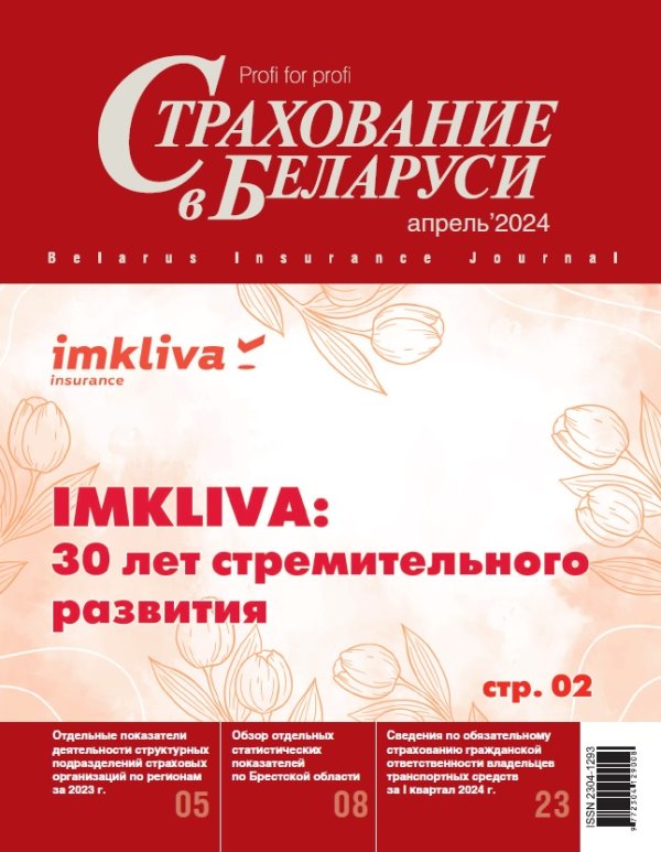 Страхование в Беларуси апрель "Страхование в Беларуси"  2024