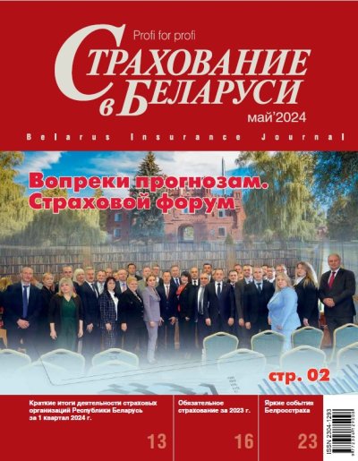 Страхование в Беларуси май "Страхование в Беларуси"  2024
